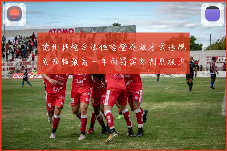 德州持枪合法但哈登存放方式违规或面临最高一年刑罚实际判刑极少
