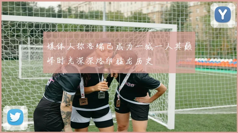 媒体人称洛瑞已成为一城一人其巅峰时光深深烙印猛龙历史