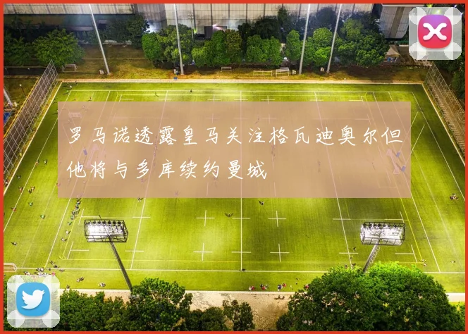 罗马诺透露皇马关注格瓦迪奥尔但他将与多库续约曼城